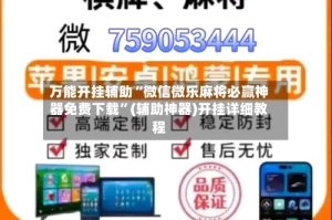 万能开挂辅助“微信微乐麻将必赢神器免费下载”(辅助神器)开挂详细教程