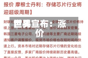 世界巨头宣布：涨价
