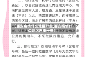 【西安疫情什么地区严重,西安疫情什么地区严重一些】