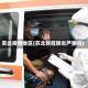 苏北疫情地区(苏北新冠肺炎严重吗)