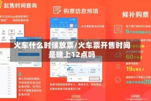 火车什么时候放票/火车票开售时间是晚上12点吗