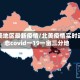 北美地区最新疫情/北美疫情实时动态covid一19一亩三分地