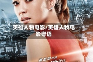 英雄人物电影/英雄人物电影粤语