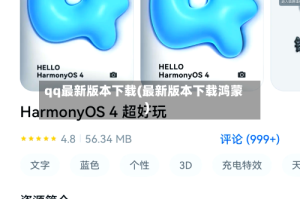 qq最新版本下载(最新版本下载鸿蒙)