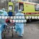 俄罗斯哪个地区有疫情/俄罗斯疫情分布哪些城市