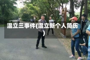 温立三事件(温立新个人简历)