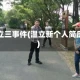温立三事件(温立新个人简历)