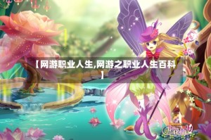 【网游职业人生,网游之职业人生百科】