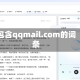 包含qqmail.com的词条
