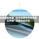 玩家辅助神器“微信链接牛牛究竟怎么开挂”详细开挂玩法