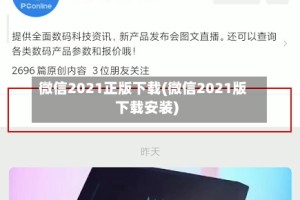 微信2021正版下载(微信2021版下载安装)