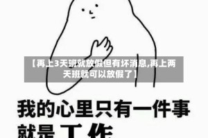 【再上3天班就放假但有坏消息,再上两天班就可以放假了】