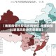 【我国疫情比较高风险地区,我国疫情比较高风险地区是哪里】
