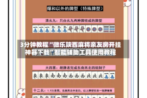 3分钟教程“微乐陕西麻将亲友房开挂神器下载”智能辅助工具使用教程