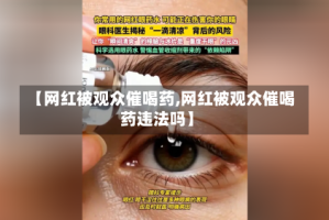 【网红被观众催喝药,网红被观众催喝药违法吗】