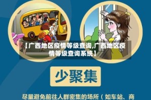 【广西地区疫情等级查询,广西地区疫情等级查询系统】