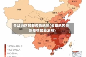 金华地区最新疫情地图(金华地区最新疫情最新消息)