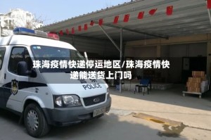 珠海疫情快递停运地区/珠海疫情快递能送货上门吗