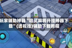 玩家辅助神器“哈灵麻将开挂神器下载”(透视挂)辅助下载教程