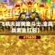 【全民飞机大战黄金斗士,全民飞机大战黄金红包】