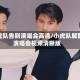 小虎队告别演唱会高清/小虎队解散演唱会视频清晰版
