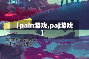 【pain游戏,paj游戏】