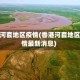 香港河套地区疫情(香港河套地区疫情最新消息)