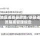 无疫情地区返景县政策/景县返乡人员隔离管理规定