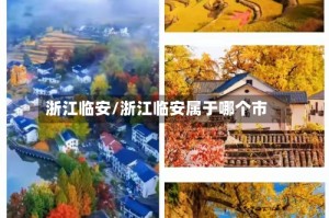 浙江临安/浙江临安属于哪个市