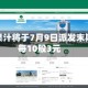 安德利果汁将于7月9日派发末期股息每10股3元