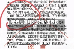 密云地区肺炎疫情/密云役情