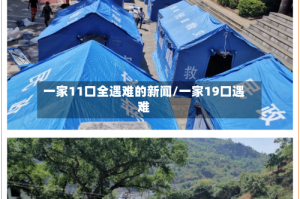 一家11口全遇难的新闻/一家19口遇难