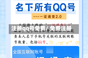 注册qq号免费/ 免费注册