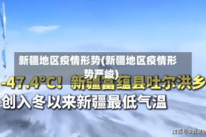 新疆地区疫情形势(新疆地区疫情形势严峻)