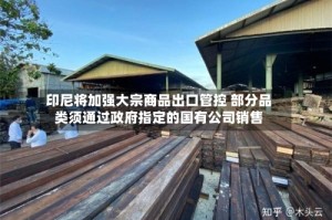 印尼将加强大宗商品出口管控 部分品类须通过政府指定的国有公司销售
