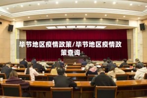 毕节地区疫情政策/毕节地区疫情政策查询