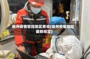 宿州疫情管控地区查询(宿州疫情防控最新规定)