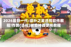 2026最新一代:德扑之星透视软件教程!作弊(透视)辅助神器使用教程