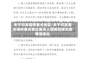 关于印发疫情重点地区/关于印发重点场所重点单位重点人群新冠肺炎疫情常态化