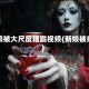 新娘被大尺度糟蹋视频(新娘被亲)