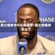 勇士格林为什么叫追梦/勇士的格林怎么了