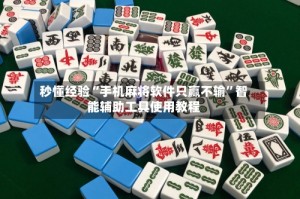 秒懂经验“手机麻将软件只赢不输”智能辅助工具使用教程