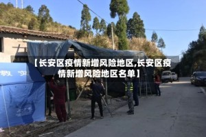 【长安区疫情新增风险地区,长安区疫情新增风险地区名单】