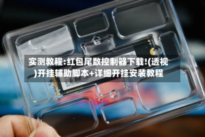 实测教程:红包尾数控制器下载!(透视)开挂辅助脚本+详细开挂安装教程