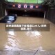 郑州暴雨因地下空间溺亡39人/郑州暴雨,死亡