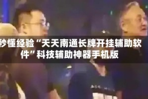 秒懂经验“天天南通长牌开挂辅助软件”科技辅助神器手机版
