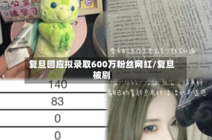 复旦回应拟录取600万粉丝网红/复旦被刷