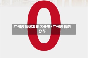 广州疫情爆发地区分布/广州疫情的分布