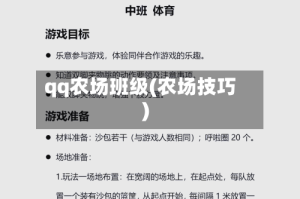 qq农场班级(农场技巧)