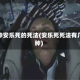 十种安乐死的死法(安乐死死法有几种)